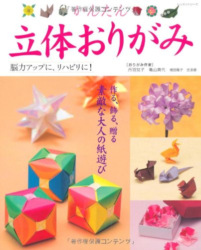 かんたん立体おりがみ 脳力アップに リハビリに レッスンシリーズ 丹羽兌子 本 通販 Amazon