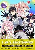 【単話版】レベルガチャ～ハズレステータス『運』が結局一番重要だった件～@COMIC 第11話 (コロナ・コミックス)