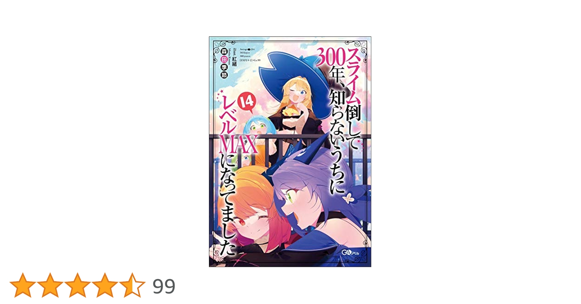 スライム倒して300年、知らないうちにレベルMAXになってまし