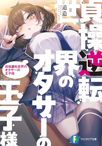 貞操逆転世界のオタサーの王子様 (富士見ファンタジア文庫)