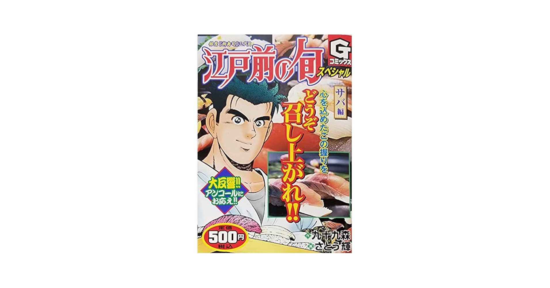 江戸前の旬スペシャル サバ編 (Gコミックス) | 九十九 森