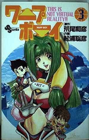 ワープボーイ (4) (少年サンデーコミックス) | 荒尾和彦, 松浦 聡彦