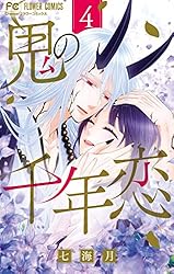 鬼の千年恋（1） (フラワーコミックス) | 七海月 | 少女マンガ
