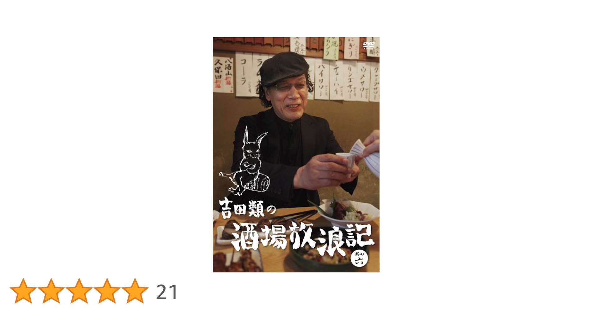 Amazon.co.jp: 吉田類の酒場放浪記 其の六 [DVD] : 吉田類: DVD