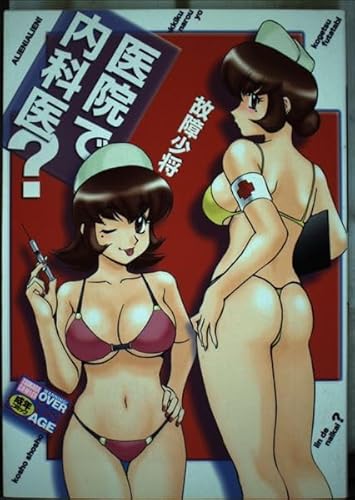 『医院で内科医?』