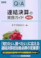 会計実務ライブラリー 10 (連結決算の実務) Amazon.co.jp: 10 連結決算の実務(第2版) (会計実務ライブラリー