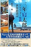 SANNENNETAROARAFOURMUSYOKUSEKAIHOUROUKI (Japanese Edition)