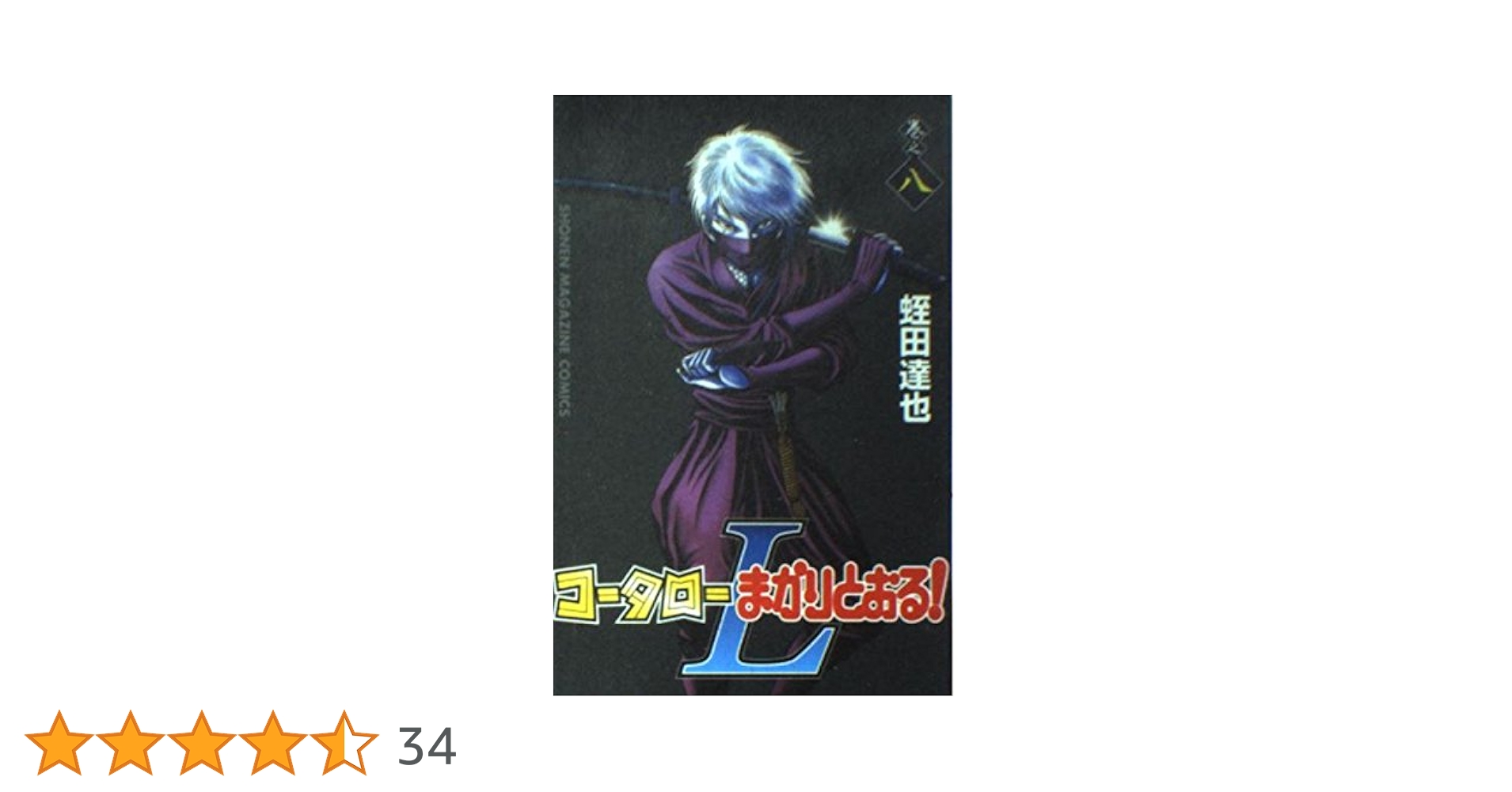 コータローまかりとおるL 蛭田達也 [1-8巻漫画全巻セット/完結] コータローまかりとおるL 蛭田達也 [1-8巻 漫画全巻セット/完結