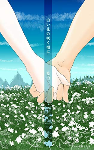 白い花の咲く頃に 他 Indigo Books 藍白 佐藤さとさ もりのはな デザイン さくら怜音 ボーイズラブノベルス Kindleストア Amazon