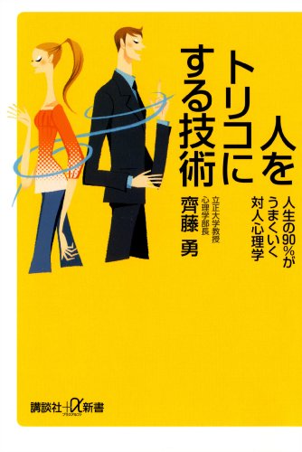 スマホ 無料電子書籍 人をトリコにする技術 人生の90%がうまくいく対人心理学 (講談社+α新 バイ