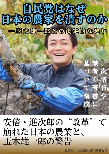 自民党はなぜ日本の農家を潰すのか──玉木雄一郎との決定的な違い: 安倍・進次郎の“改革”で崩れた農業と、玉木雄一郎の警告のサムネイル