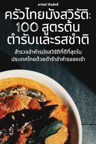 ครัวไทยมังสวิรัติ: 100 สูตรต้นตำรับและรสชาติ (Thai Edition)