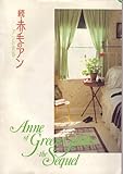 映画パンフレット 「続・赤毛のアン-アンの青春-(A4/松竹版)」 監督/脚本 ケヴィン・サリヴァン 出演 ミーガン・フォローズ/コリーン・デューハースト/ジョナサン・クロンビー/ウェンディ・ヒラー/フランク・コンバース/ケイト・リンチ