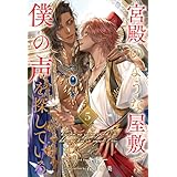 宮殿のような屋敷で僕の声を探している【５】 (ブルームーンノベルズ)