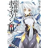ＧＥＮＥＳＩＳシリーズ　境界線上のホライゾンＩＩＩ＜上＞ (電撃文庫)