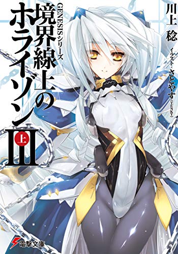 PDFダウンロード GENESISシリーズ 境界線上のホライゾンIII<上> (電撃文庫) バイ