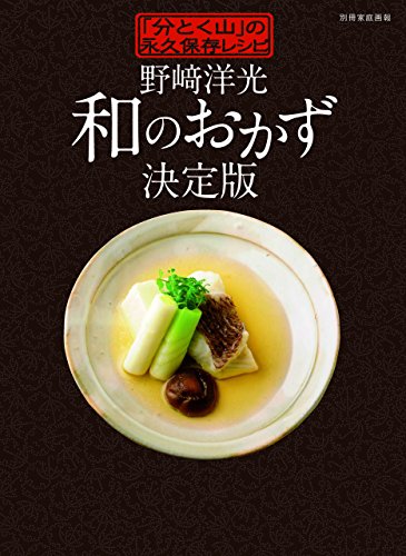 無料電子書籍 おすすめ 野崎洋光 和のおかず決定版 「分とく山」の永久保存レシピ 別冊家庭画 バイ