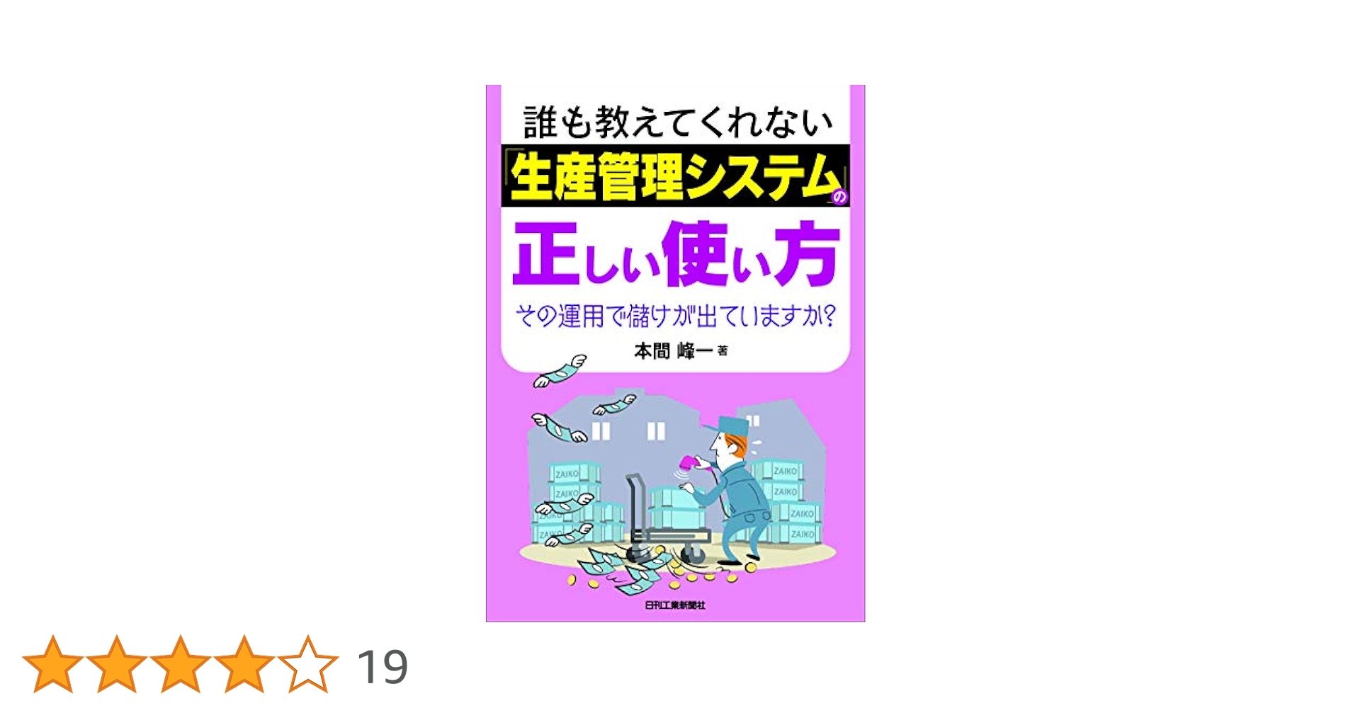 【裁断済み】生産計画（図解でわかる生産の実務）／本間峰一,葉恒二,他 生産計画 (図解でわかる生産の実務) | 本間 峰一 |本 | 通販