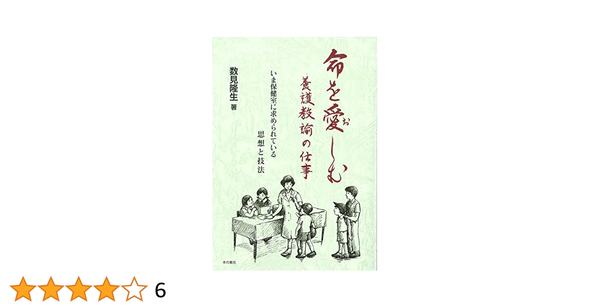 命を愛しむ養護教諭の仕事 いま保健室に求められている思想と技法/本の泉社/数見隆生（単行本（ソフトカバー）） Amazon.co.jp: 命を愛しむ養護教諭の仕事 : 数見隆生: 本