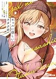 ギャルに優しいオタク君２ (ファミ通文庫)