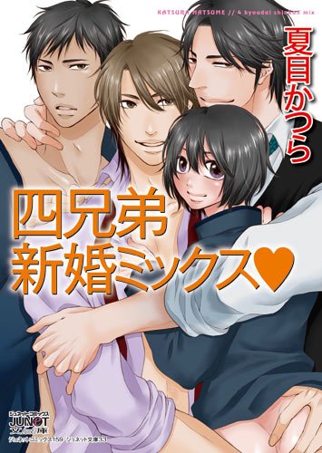四兄弟 新婚ミックスv (ジュネットコミックス ジュネット文庫)
