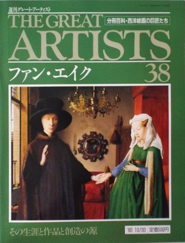 週刊 グレート・アーティスト 38 ファン・エイク [分冊百科・西洋絵画