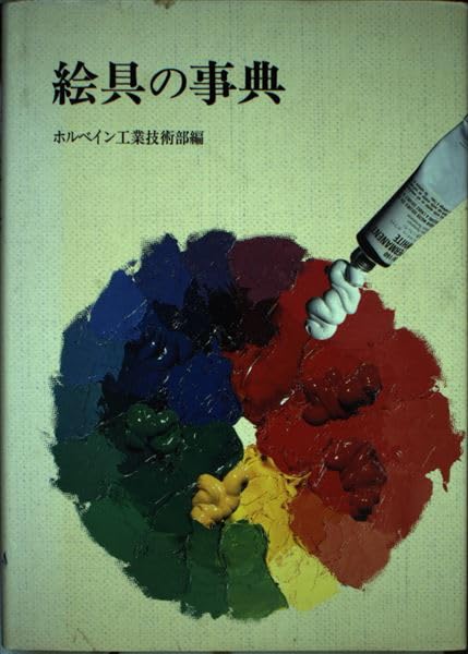 【中古】 絵具材料ハンドブック 新装普及版/中央公論美術出版/ホルベイン工業株式会社 絵具材料ハンドブック 新装普及版 | ホルベイン工業技術部 |本