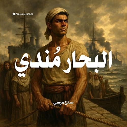 رواية البحار مندي | صالح مرسي Podcast Por arte de portada