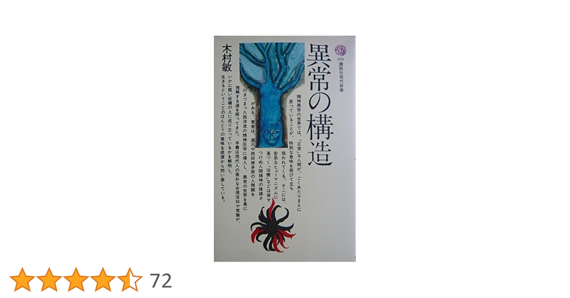 異常の構造 (講談社現代新書 331) | 木村 敏 |本 | 通販 | Amazon