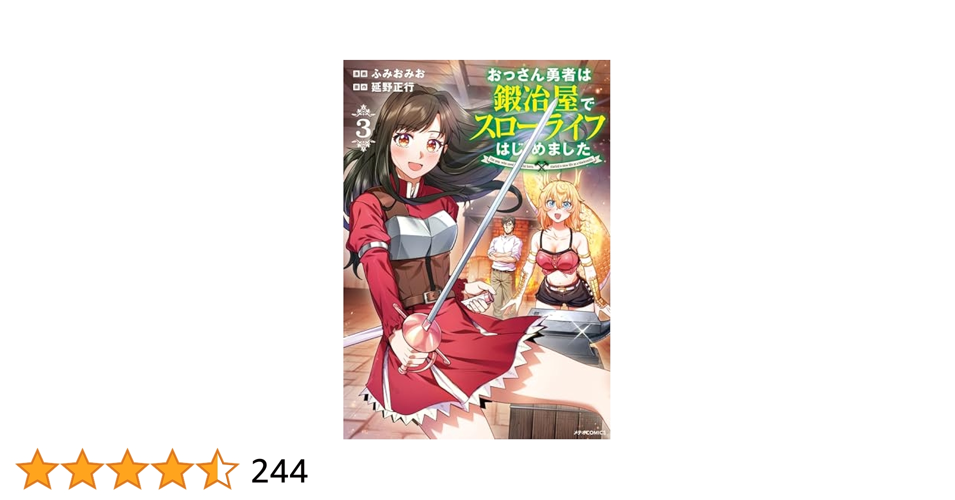 おっさん勇者は鍛冶屋でスローライフはじめました (3) (メテオ