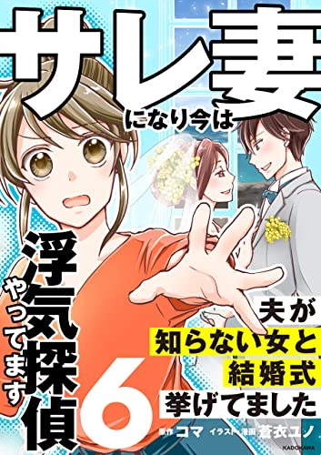 サレ妻になり今は浮気探偵やってます6 夫が知らない女と結婚式挙げてました (LScomic)