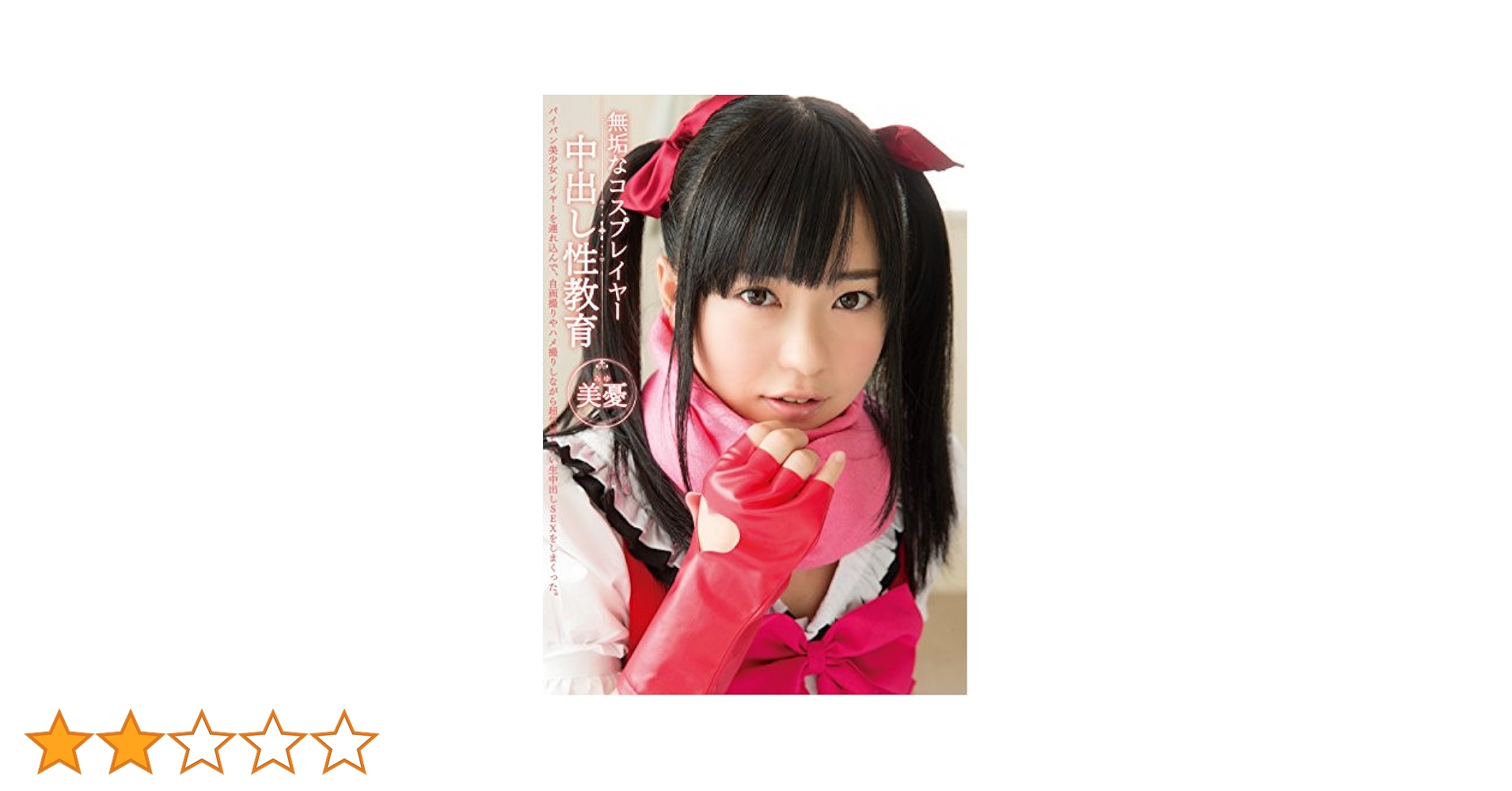 コスプレ ハメ撮り Amazon.co.jp: 無垢なコスプレイヤー中出し性教育 美憂 無垢 [DVD] : DVD