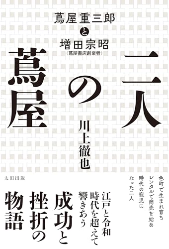 二人の蔦屋　蔦屋重三郎と増田宗昭のサムネイル
