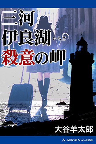 三河伊良湖殺意の岬 大谷 羊太郎 日本の小説 文芸 Kindleストア Amazon