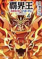 【小説】覇界王ガオガイガー対ベターマン 5冊全巻セット 竹田裕一郎 Amazon.co.jp: 覇界王～ガオガイガー対ベターマン～上巻