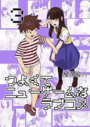 つよくてニューゲームなラブコメキッズのラブコメ 3巻 Kindle 感想 レビュー 読書メーター つよくてニューゲームなラブコメキッズのラブコメ 3巻 Kindle 感想 レビュー 読書メーター