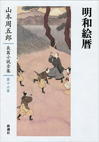Amazon.co.jp: 山本周五郎長篇小説全集 16 明和絵暦 : 山本周五郎: 本