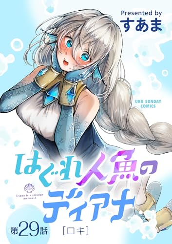 はぐれ人魚のディアナ【単話】(29) (マンガワンコミックス)