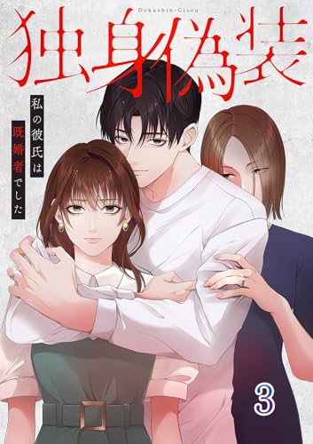 独身偽装~私の彼氏は既婚者でした~【ページ版】3 (JAMTOON)