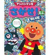 アンパンマンをさがせ！ミニ ３ Amazon.co.jp: アンパンマンをさがせ！ミニ3 : やなせたかし, K&B石川