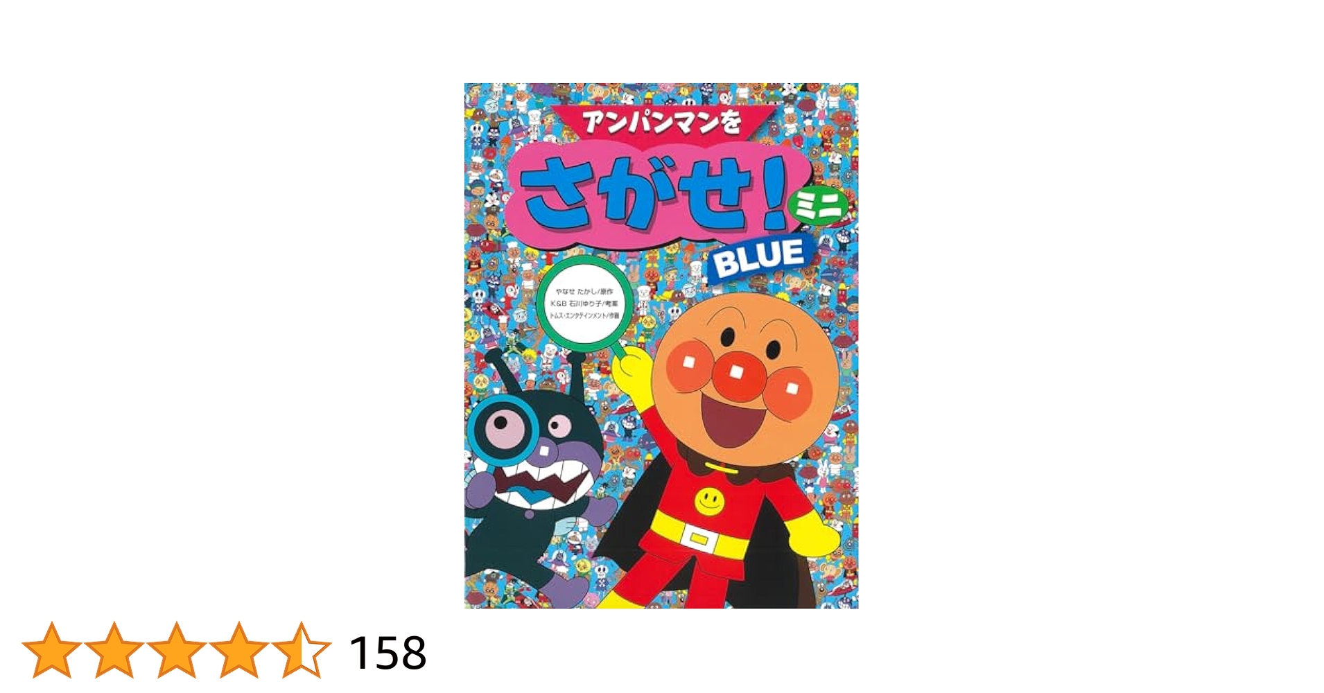 アンパンマンをさがせ!ミニ BLUE Amazon.co.jp: アンパンマンをさがせ！ミニ BLUE : やなせ