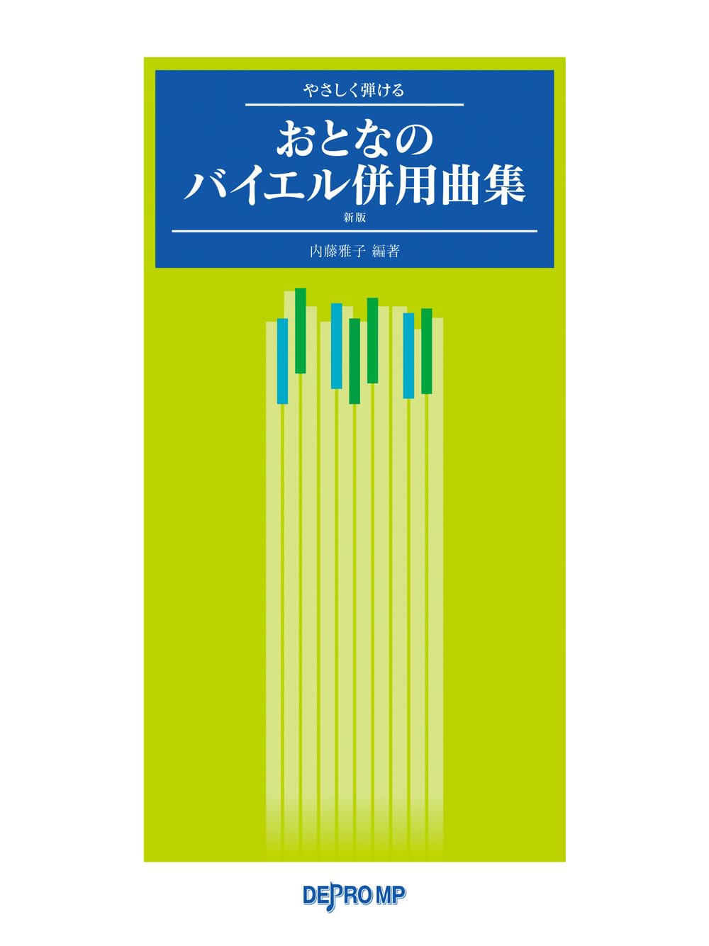 やさしく弾ける おとなのバイエル併用曲集[新版] | 内藤 雅子, 内藤