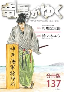 【分冊版】竜馬がゆく(137) (BUNCOMI)