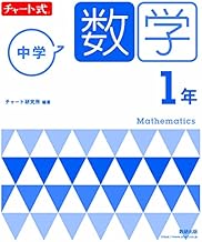 チャート式 中学数学 1年