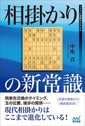 無料電子書籍アプリ 相掛かりの新常識 (マイナビ将棋BOOKS) バイ