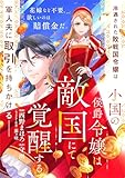 小国の侯爵令嬢は敵国にて覚醒する【単話版】２１ (PASH! コミックス)