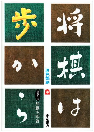 PDFダウンロード 将棋は歩から (中巻) バイ