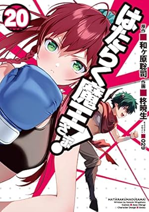 初版　はたらく魔王さま! 12 Amazon.co.jp: はたらく魔王さま!(12) (電撃コミックス) : 和ヶ原 聡司