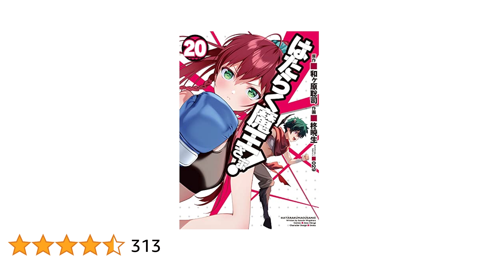 Amazon.co.jp: はたらく魔王さま!(20) (電撃コミックス) : 和ヶ