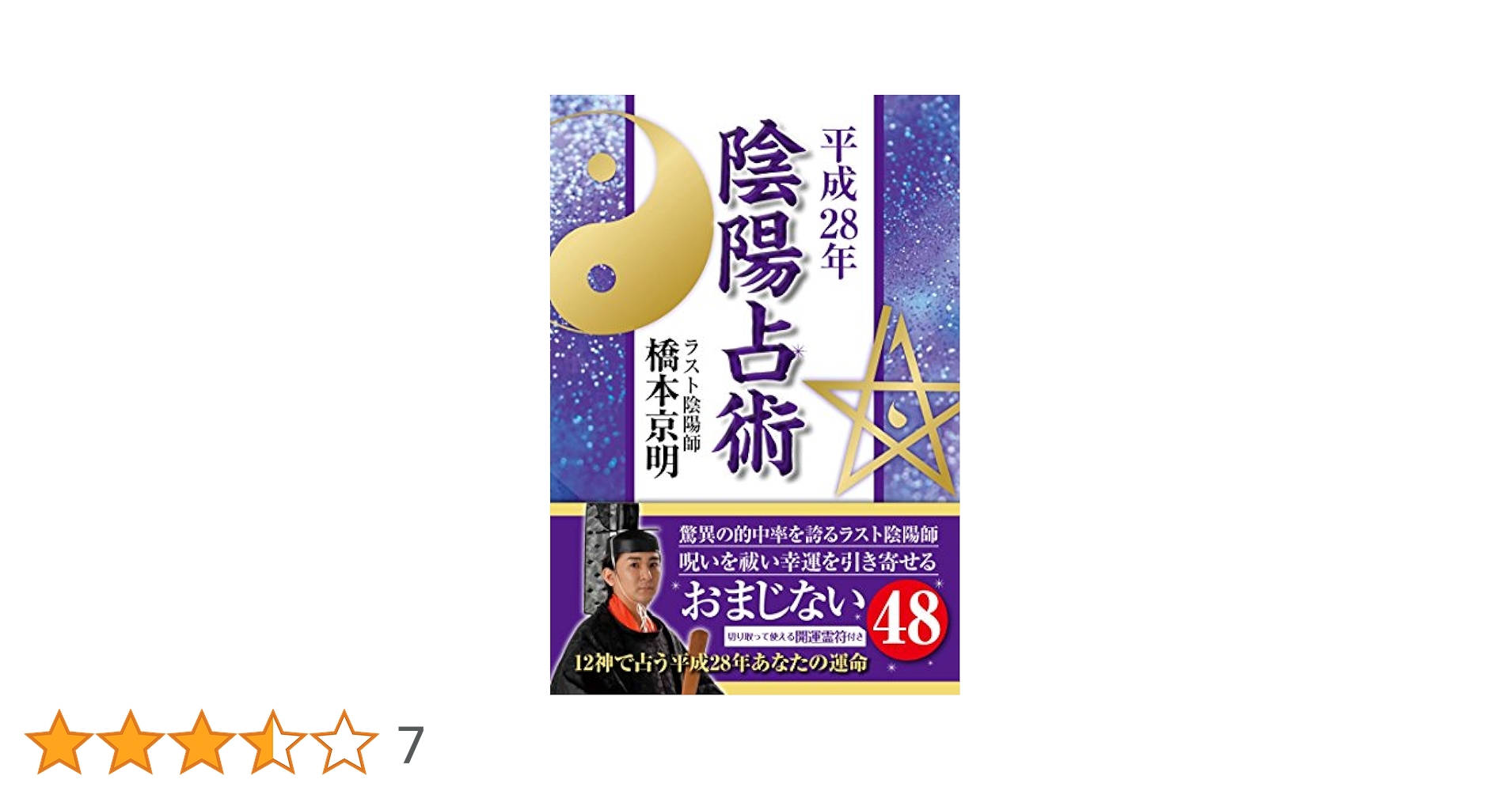 【中古】 陰陽占術 平成２８年/アース・スターエンターテイメント/橋本京明 陰陽占術 平成28年 (リンダパブリッシャーズの本) | 橋本 京明